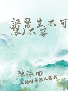 梁医生不可以(限)不容