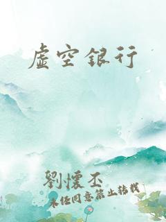 虚空银行
