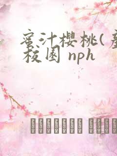 蜜汁樱桃(产乳 校园 nph