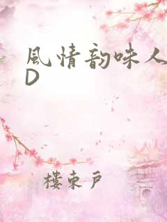 风情韵味人妻HD