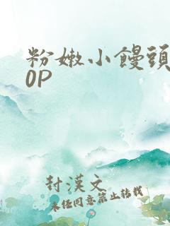 粉嫩小馒头泬90P