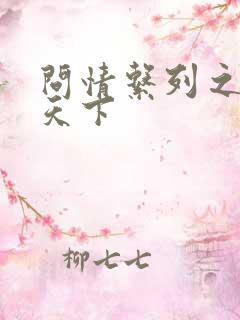 问情系列之君临天下