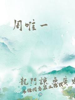 周唯一