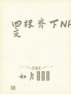 四根齐下NP宫交