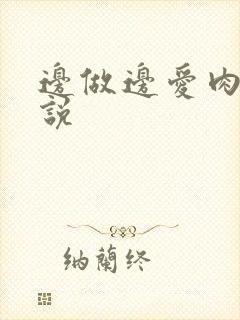 边做边爱肉欲小说