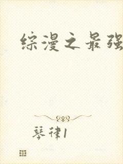 综漫之最强反派