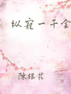 纵宠一千金凰后