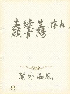 夹缝生存h夕瑶顾青阳