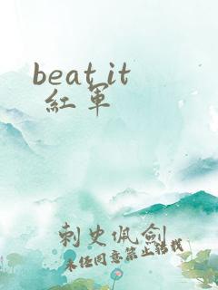 beat it 红军