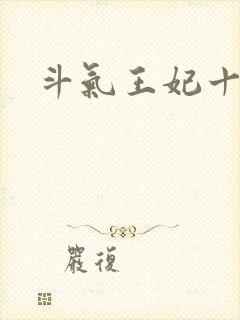 斗气王妃十五岁