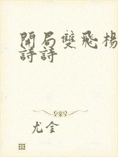 开局双飞杨幂刘诗诗