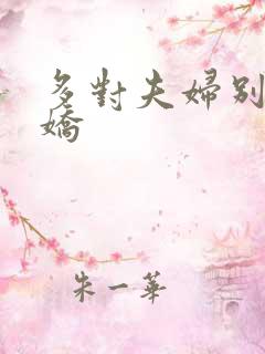 多对夫妇别墅群娇