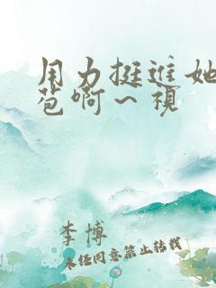 用力挺进她的花苞啊～视