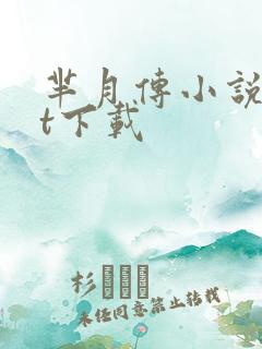 芈月传小说txt下载