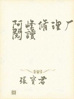 阿峰修理厂全文阅读