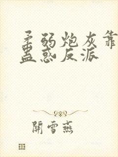 柔弱炮灰靠美貌蛊惑反派