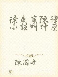 徐岁宁陈律什么小说叫什么名字