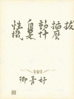 性自动插拔试验机是什么