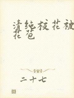 清纯校花被迫开花苞