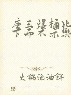 唐三爆桶比比东下面不亦乐乎