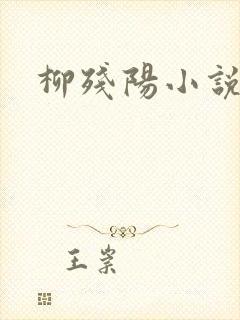 柳残阳小说下载