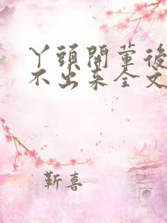 丫头开荤后h拔不出来全文免费