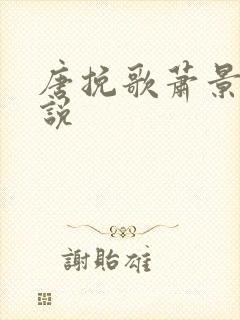 唐挽歌萧景弦小说