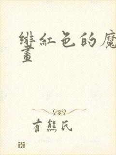 绯红色的魔咒漫画