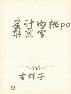 蜜汁肉桃po棠梨煎雪