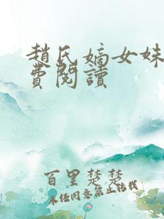 赵氏嫡女姝玉免费阅读