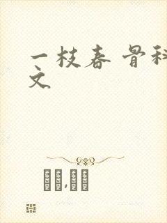 一枝春 骨科古文