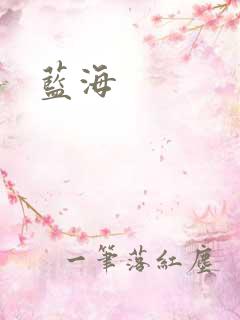 蓝海