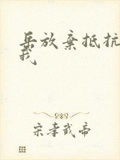 岳放弃抵抗迎合我