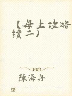 【母上攻略】(续二)