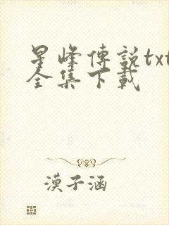 星峰传说txt全集下载