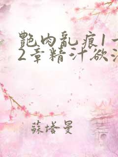 艳肉乱痕1一12章精汁欲液