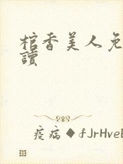 棺香美人免费阅读