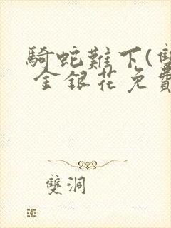 骑蛇难下(双) 金银花免费下载