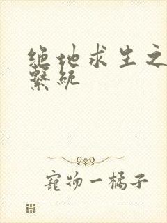 绝地求生之宝箱系统