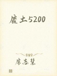 废土5200