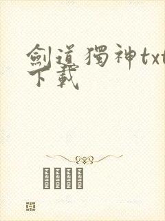 剑道独神txt下载