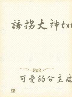 诱拐大神txt