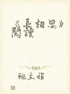 《长相思》免费阅读