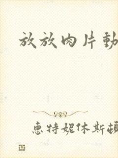 放放肉片动漫网