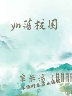 yn荡校园