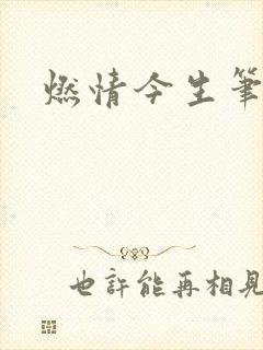 燃情今生笔趣阁