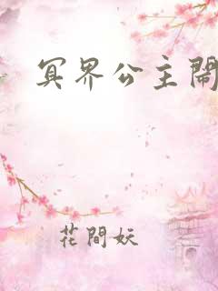 冥界公主闹人间