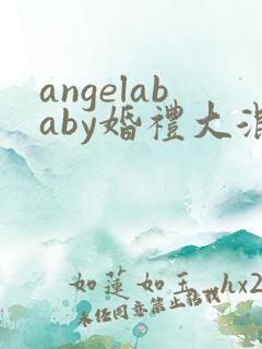 angelababy婚礼大混战