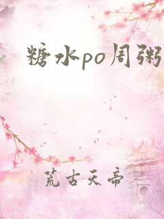 糖水po周粥周