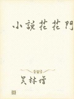 小说花花门生
